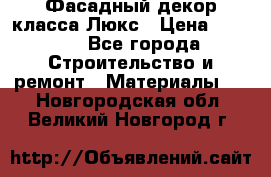 Фасадный декор класса Люкс › Цена ­ 3 500 - Все города Строительство и ремонт » Материалы   . Новгородская обл.,Великий Новгород г.